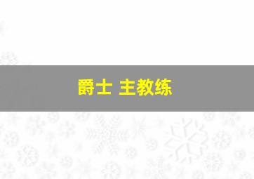 爵士 主教练